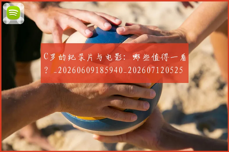 C罗的纪录片与电影：哪些值得一看？_20260609185940_20260712052506