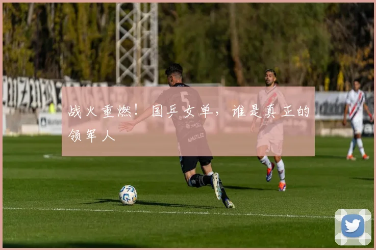 战火重燃！国乒女单，谁是真正的领军人