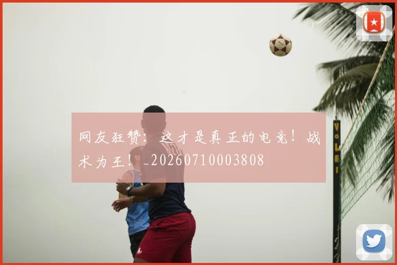 网友狂赞：这才是真正的电竞！战术为王！_20260710003808