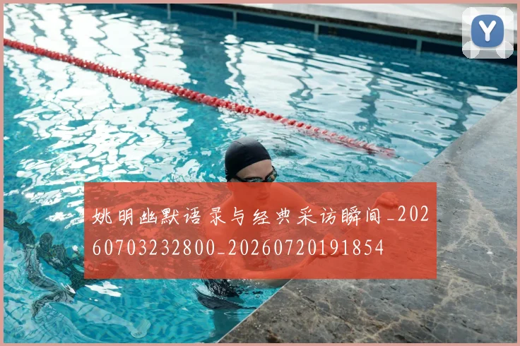 姚明幽默语录与经典采访瞬间_20260703232800_20260720191854