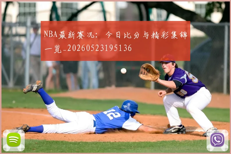 NBA最新赛况:今日比分与精彩集锦一览_20260523195136