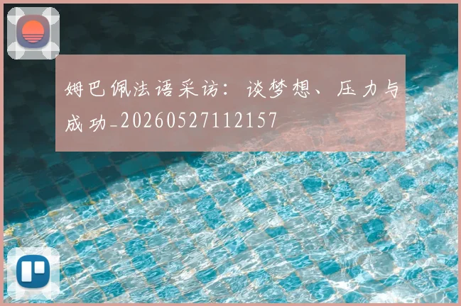 姆巴佩法语采访：谈梦想、压力与成功_20260527112157