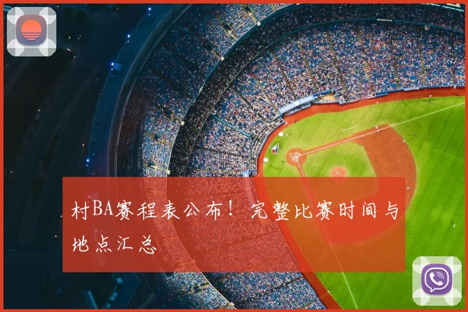 村BA赛程表公布！完整比赛时间与地点汇总