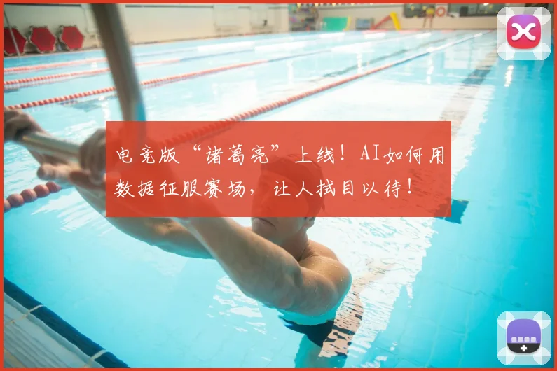 电竞版“诸葛亮”上线！AI如何用数据征服赛场，让人拭目以待！