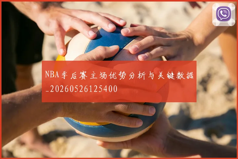 NBA季后赛主场优势分析与关键数据_20260526125400