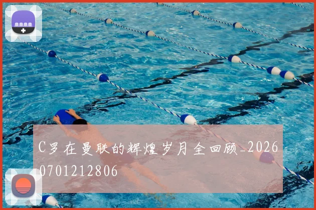 C罗在曼联的辉煌岁月全回顾_20260701212806