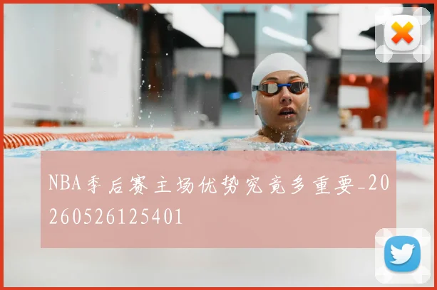 NBA季后赛主场优势究竟多重要_20260526125401