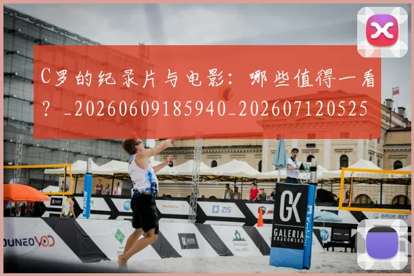 C罗的纪录片与电影：哪些值得一看？_20260609185940_20260712052506