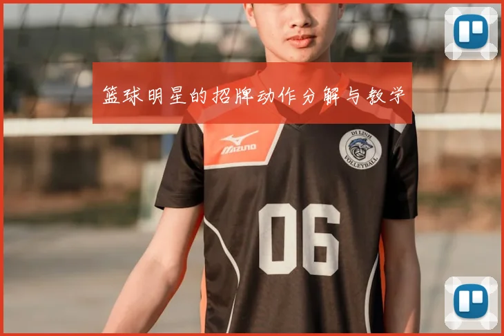 篮球明星的招牌动作分解与教学