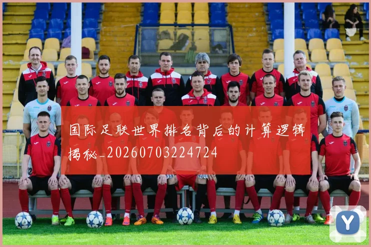 国际足联世界排名背后的计算逻辑揭秘_20260703224724