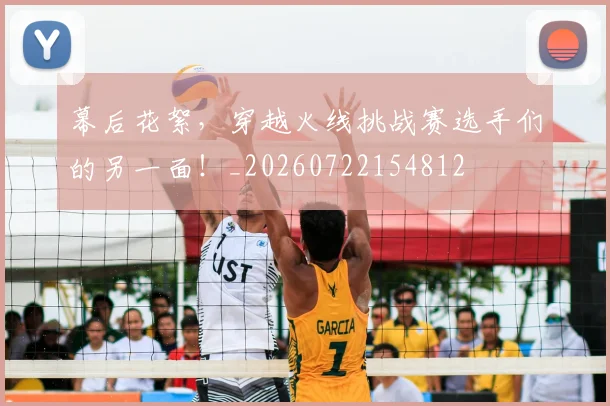 幕后花絮，穿越火线挑战赛选手们的另一面！_20260722154812