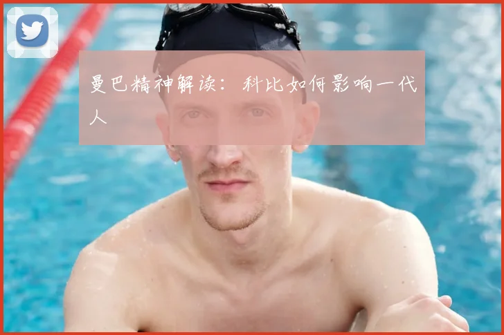 曼巴精神解读：科比如何影响一代人