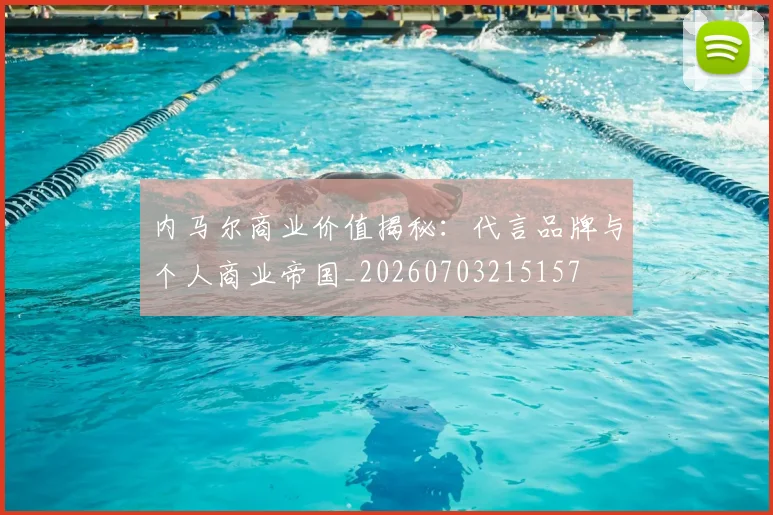 内马尔商业价值揭秘:代言品牌与个人商业帝国_20260703215157