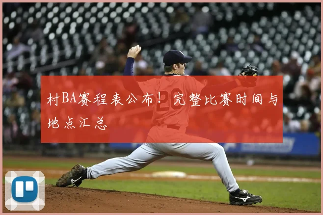 村BA赛程表公布！完整比赛时间与地点汇总