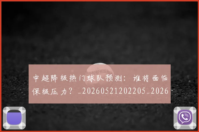 中超降级热门球队预测：谁将面临保级压力？_20260521202205_20260703205529