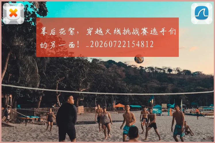 幕后花絮，穿越火线挑战赛选手们的另一面！_20260722154812