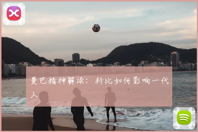 曼巴精神解读：科比如何影响一代人