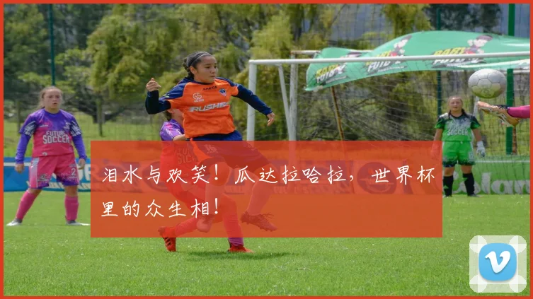 泪水与欢笑!瓜达拉哈拉,世界杯里的众生相!