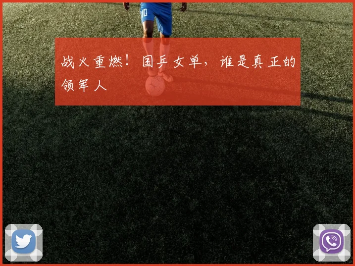 战火重燃!国乒女单,谁是真正的领军人