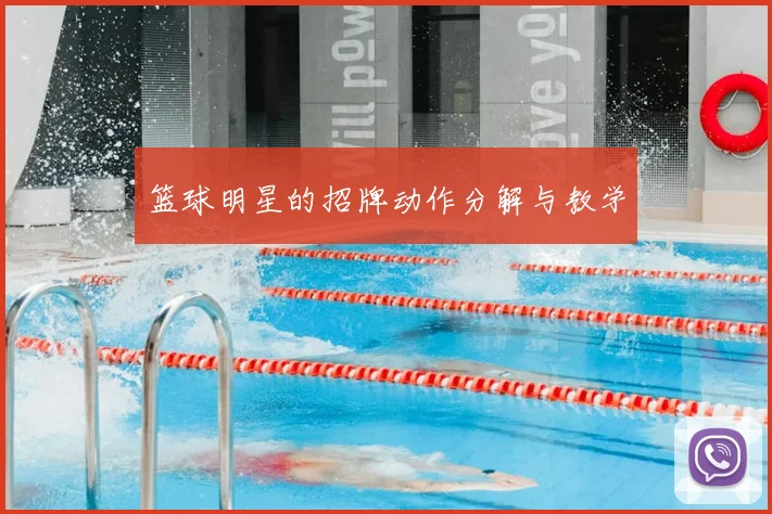 篮球明星的招牌动作分解与教学