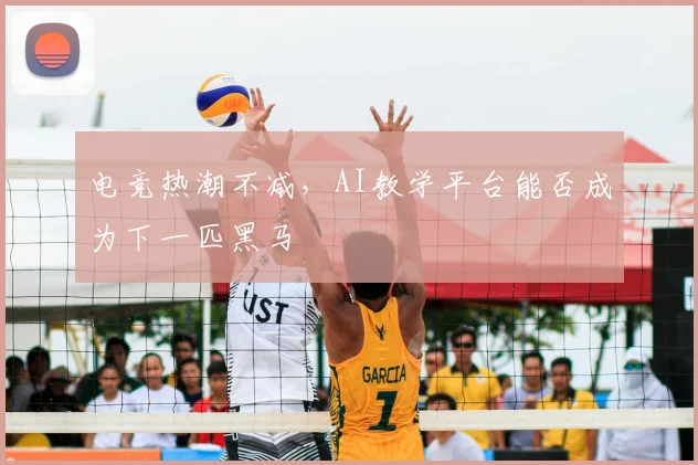 电竞热潮不减，AI教学平台能否成为下一匹黑马