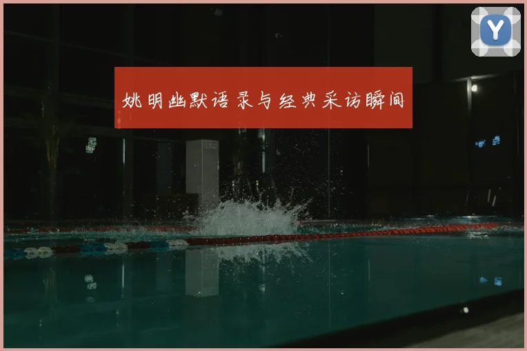 姚明幽默语录与经典采访瞬间