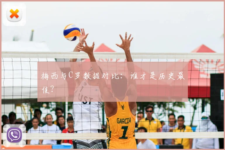 梅西与C罗数据对比：谁才是历史最佳？